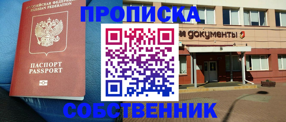 временная прописка в Северске